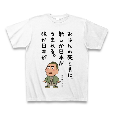 大久保利通の名言 デザインの全アイテム デザインtシャツ通販clubt