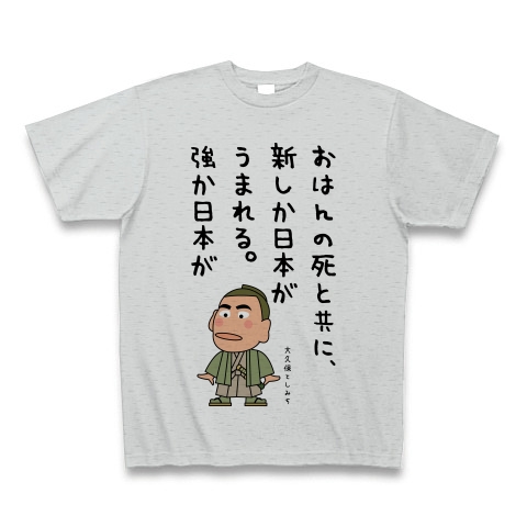 商品詳細 大久保利通の名言 Tシャツ グレー デザインtシャツ通販clubt