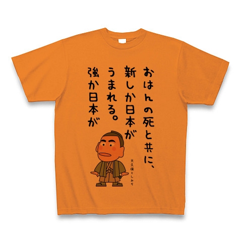 大久保利通の名言 デザインの全アイテム デザインtシャツ通販clubt