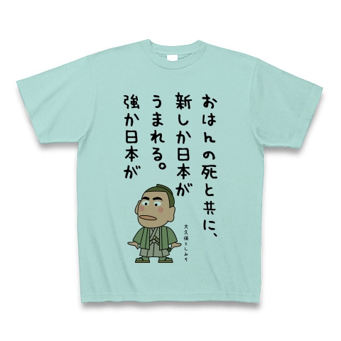 商品詳細 大久保利通の名言 Tシャツ アクア デザインtシャツ通販clubt