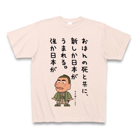 大久保利通の名言 デザインの全アイテム デザインtシャツ通販clubt