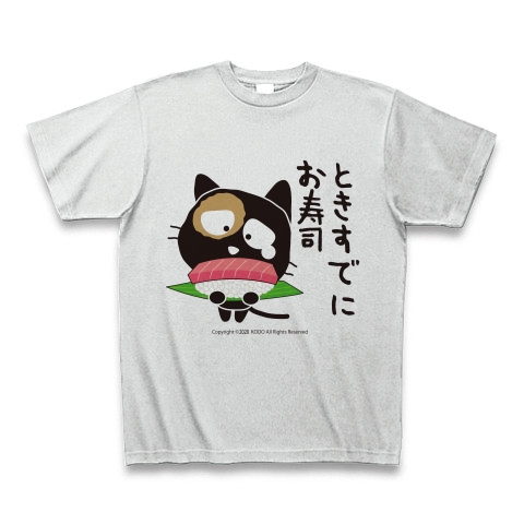 商品詳細 ダジャレーt ときすでにお寿司 Tシャツ アッシュ デザインtシャツ通販clubt
