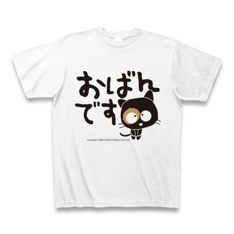 関西弁T「おばんです」｜Tシャツ｜ホワイト