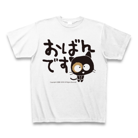 関西弁T「おばんです」｜全面プリントTシャツ｜ホワイト