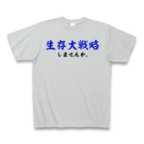 生存大戦略１ デザインの全アイテム デザインtシャツ通販clubt