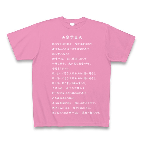 山家学生式 デザインの全アイテム デザインtシャツ通販clubt
