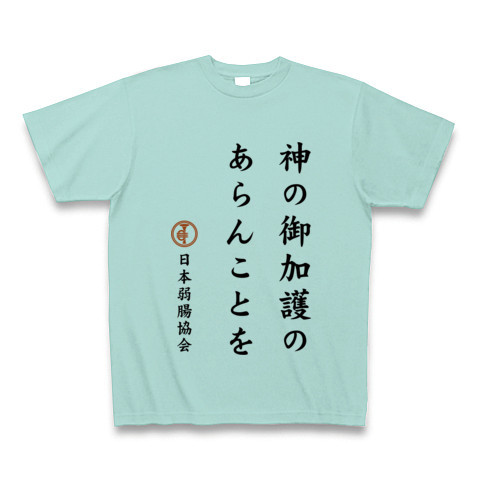 商品詳細 神の御加護 日本弱腸協会 Tシャツ アクア デザインtシャツ通販clubt