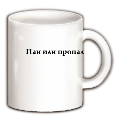 商品詳細 ロシア語の格言 一か八か グッズ マグカップ ホワイト デザインtシャツ通販clubt