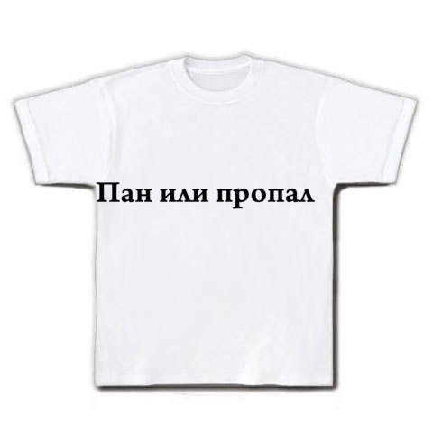 商品詳細 ロシア語の格言 一か八か グッズ Tシャツ ホワイト デザインtシャツ通販clubt