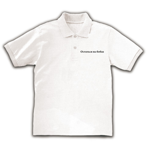 商品詳細 ロシア語の格言 馬鹿を見る グッズ ポロシャツ ホワイト デザインtシャツ通販clubt