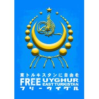 ウイグルのエンブレム - フリーウイグル FREE UYGHUR EAST TURKISTAN