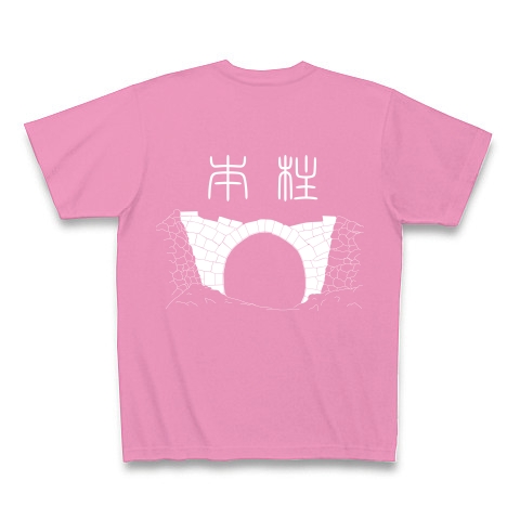 はしらもと｜Tシャツ Pure Color Print｜ピンク