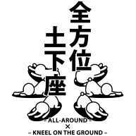全方位土下座・片面