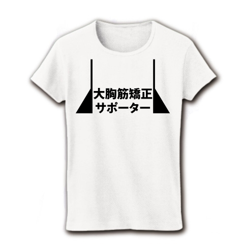 商品詳細 大胸筋矯正サポーター レディースtシャツ ホワイト デザインtシャツ通販clubt