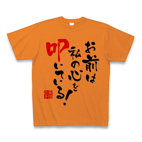 商品詳細 お前は私の心を叩いている Tシャツ オレンジ デザインtシャツ通販clubt