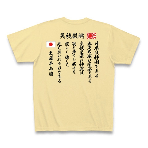 商品詳細 日の丸 旭日旗 大日本帝國 名言 英魂毅魄 Tシャツ Pure Color Print ナチュラル デザインtシャツ通販clubt