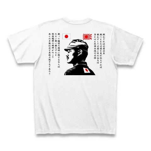 日の丸 旭日旗 大日本帝國 名言 2 デザインの全アイテム デザインtシャツ通販clubt