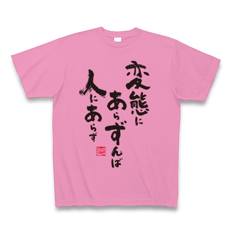 変態にあらずんば人にあらず｜Tシャツ Pure Color Print｜ピンク