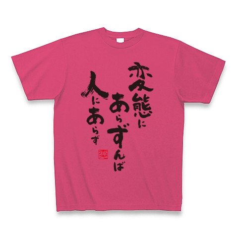 変態にあらずんば人にあらず｜Tシャツ Pure Color Print｜ホットピンク