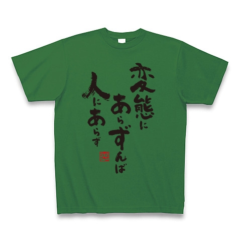 変態にあらずんば人にあらず｜Tシャツ Pure Color Print｜グリーン