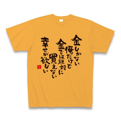 幸せが欲しい｜Tシャツ｜コーラルオレンジ