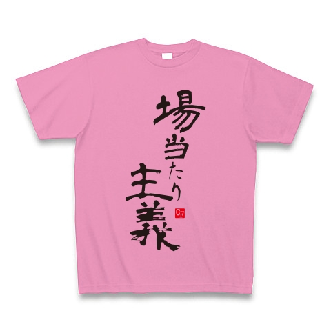 場当たり主義｜Tシャツ Pure Color Print｜ピンク