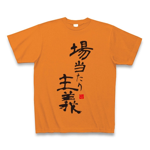 場当たり主義｜Tシャツ Pure Color Print｜オレンジ