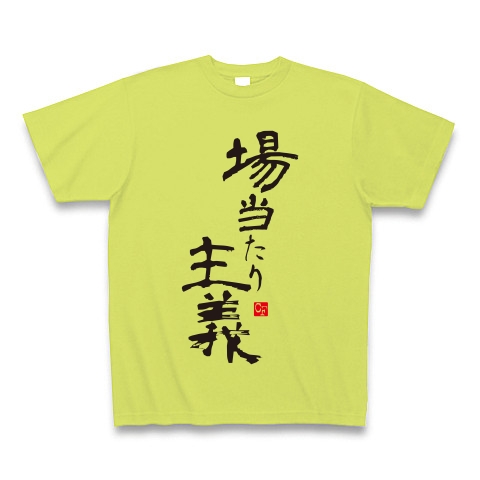 場当たり主義｜Tシャツ Pure Color Print｜ライトグリーン