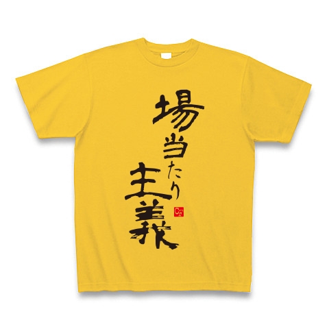 場当たり主義｜Tシャツ Pure Color Print｜ゴールドイエロー