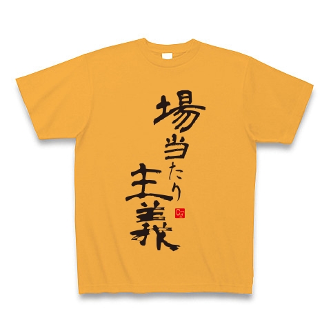 場当たり主義｜Tシャツ Pure Color Print｜コーラルオレンジ
