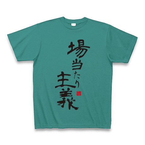 場当たり主義｜Tシャツ Pure Color Print｜ピーコックグリーン