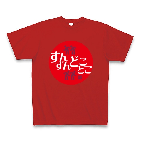 ずんずんどこどこ デザインの全アイテム デザインtシャツ通販clubt