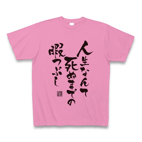 商品詳細 人生なんて死ぬまでの暇つぶし Tシャツ ピンク デザインtシャツ通販clubt