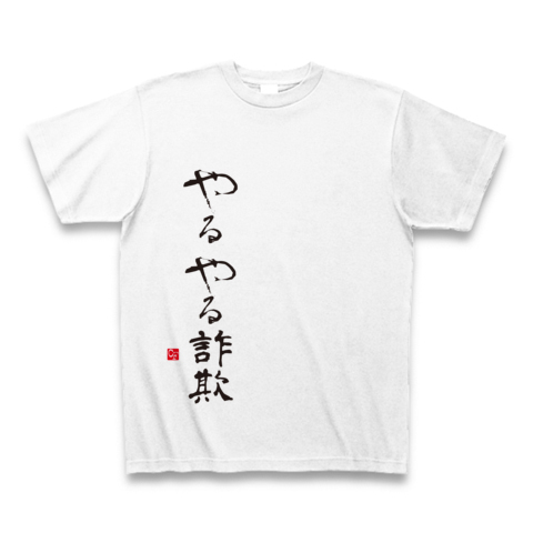 やるやる詐欺 デザインの全アイテム デザインtシャツ通販clubt