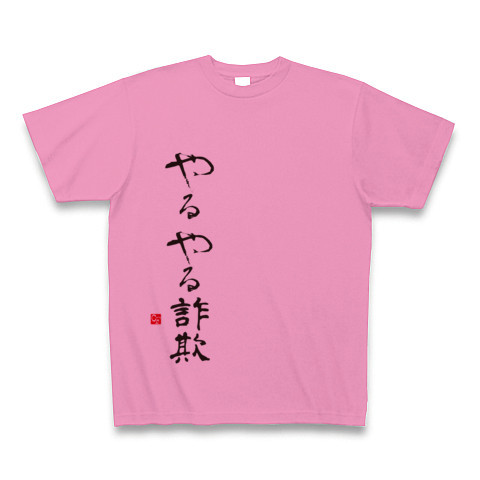 やるやる詐欺 デザインの全アイテム デザインtシャツ通販clubt