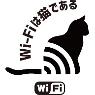 Wi-Fiは猫である
