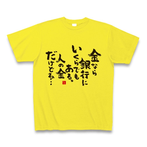 商品詳細 金なら銀行にいくらでもある Tシャツ デイジー デザインtシャツ通販clubt