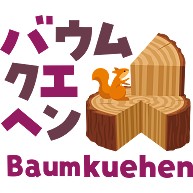 バウムクエヘン