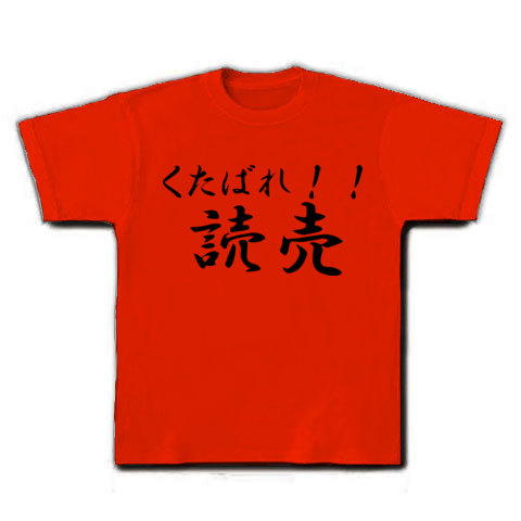 商品詳細 アンチ巨人 Tシャツ レッド デザインtシャツ通販clubt