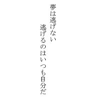 夢は逃げない 逃げるのはいつも自分だ デザインの全アイテム デザインtシャツ通販clubt