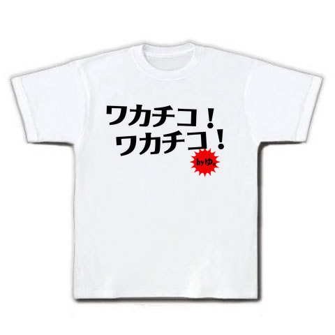 商品詳細 ワカチコ Tシャツ ホワイト デザインtシャツ通販clubt