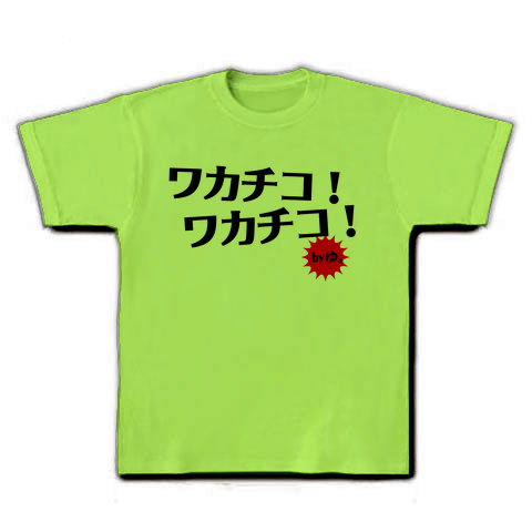 商品詳細 ワカチコ Tシャツ ライム デザインtシャツ通販clubt