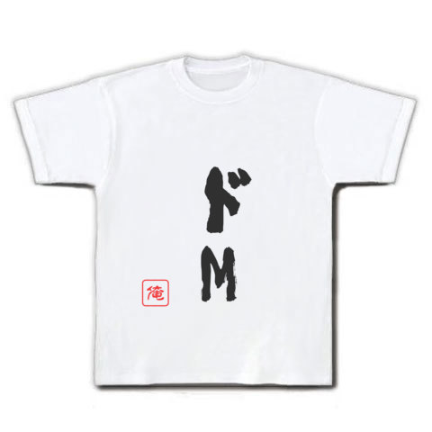 ドm 文字 デザインの全アイテム デザインtシャツ通販clubt