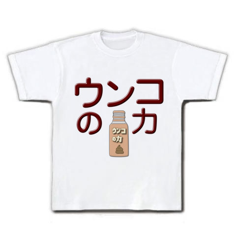 商品詳細『ウコン？ ウンコの力 イラスト Tシャツ(ホワイト)』デザインTシャツ通販ClubT