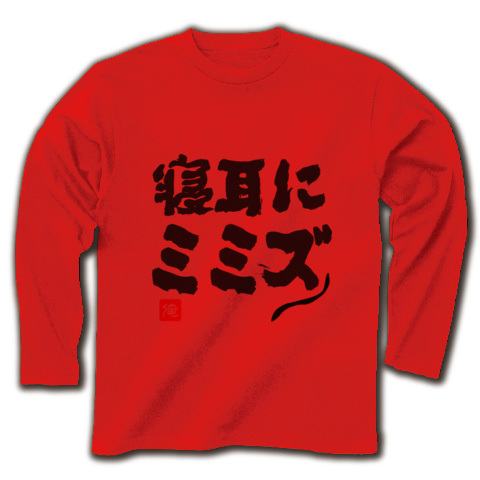 商品詳細 寝耳に水 寝耳にミミズ 文字 長袖tシャツ レッド デザインtシャツ通販clubt