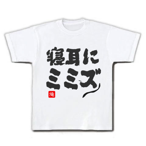 商品詳細 寝耳に水 寝耳にミミズ 文字 Tシャツ ホワイト デザインtシャツ通販clubt