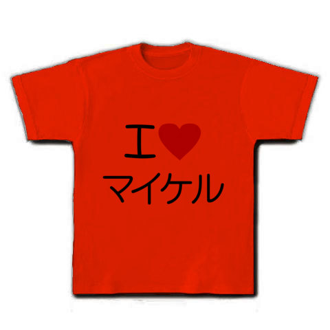 商品詳細 I Love マイケル 文字イラスト Tシャツ レッド デザインtシャツ通販clubt