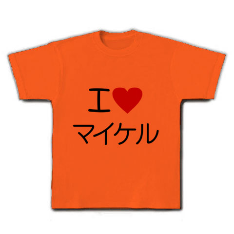 商品詳細 I Love マイケル 文字イラスト Tシャツ ゴールドイエロー デザインtシャツ通販clubt