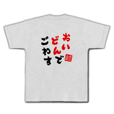 商品詳細 鹿児島方言 おいどんでごわす の文字 Tシャツ アッシュ デザインtシャツ通販clubt