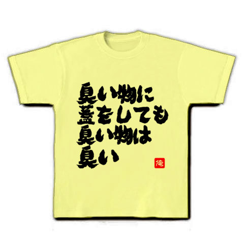 商品詳細 臭い物に 蓋をしても臭い物は 臭い 文字 Tシャツ ライトイエロー デザインtシャツ通販clubt